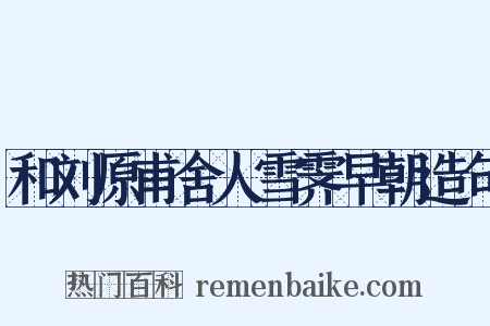 和刘原甫舍人雪霁早朝造句是什么意思的图片